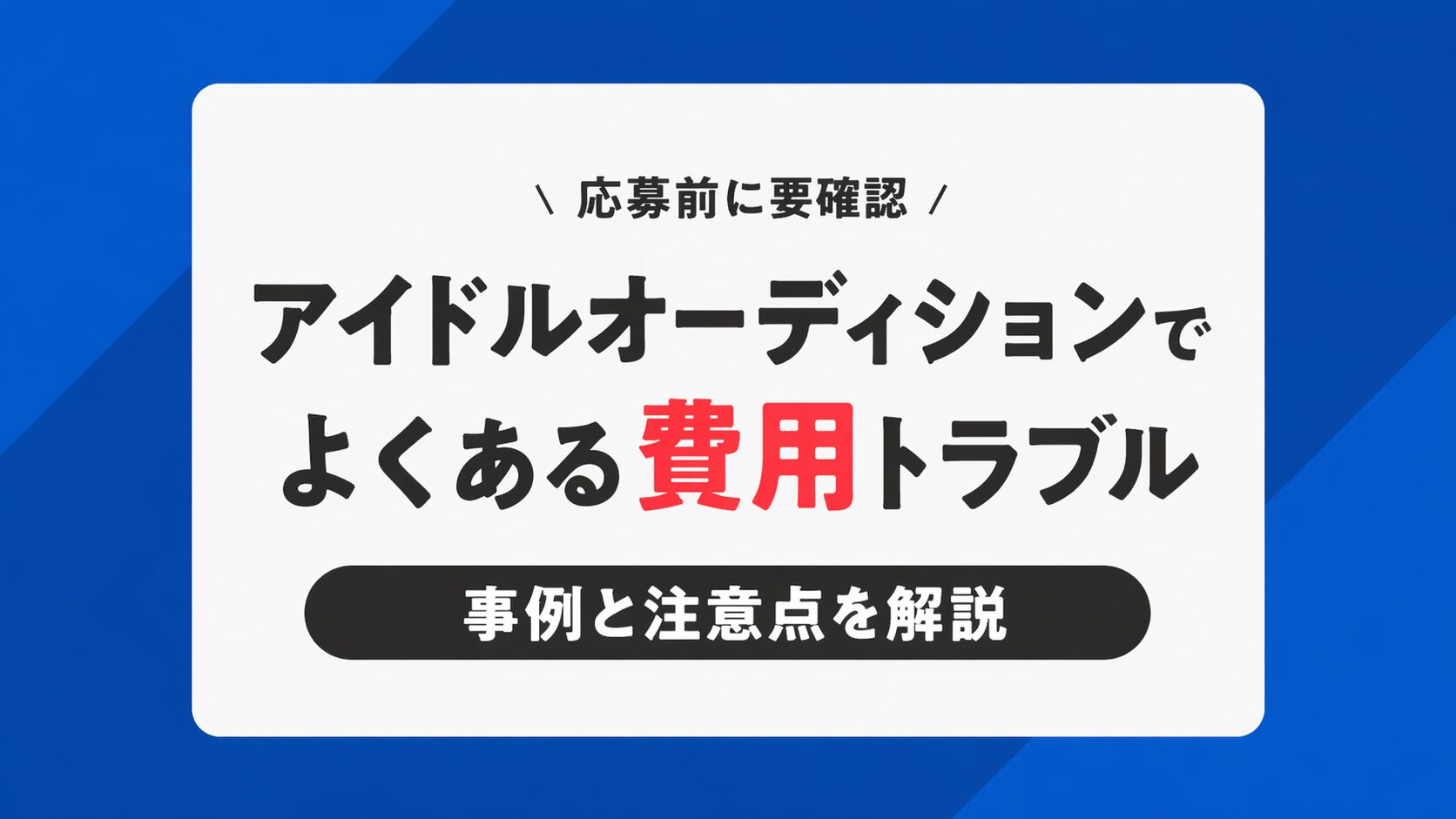 アイドルオーディションでよくある費用トラブル
