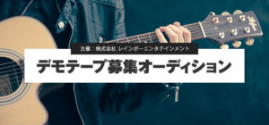 レインボーエンタテインメント「デモテープ募集オーディション」