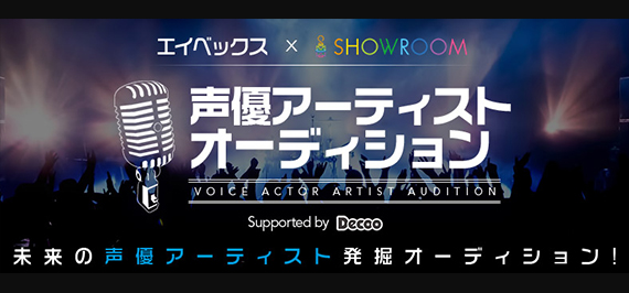 エイベックス声優アーティストオーディション