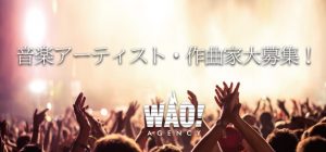 ワオ・エージェンシー 音楽アーティスト・作曲家オーディション