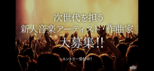 次世代を担う 新人音楽アーティスト・作曲家 大募集!!
