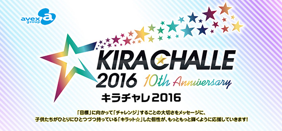 キラチャレ2016