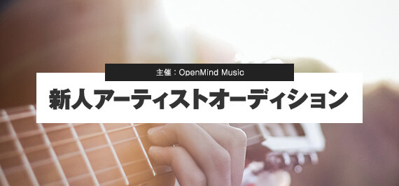 OpenMind Music 新人アーティストオーディション