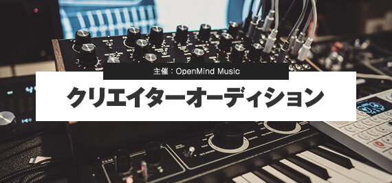 OpenMind Music クリエイターオーディション