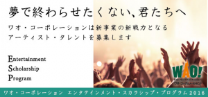 エンタテインメント・スカラシップ・プログラム2016