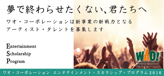 エンタテインメント・スカラシップ・プログラム2016