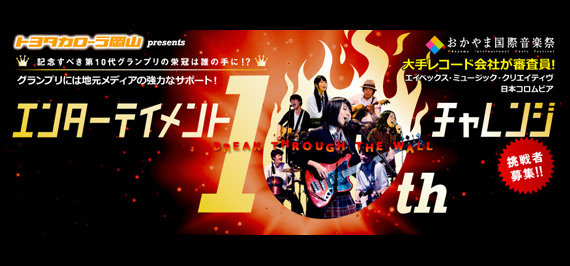 おかやま国際音楽祭2016エンターテイメントチャレンジ