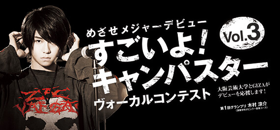 キャンパスター ヴォーカルコンテスト【株式会社ギザ・大阪芸術大学】