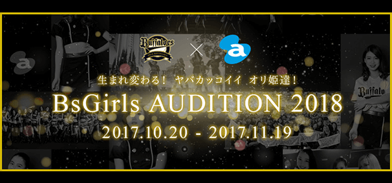 BsGirlsオーディション2018