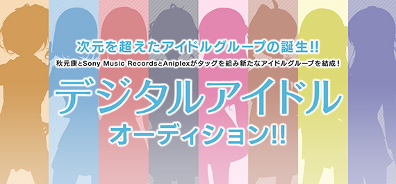 デジタルアイドルオーディション 秋元康 Sonymusic Aniplex