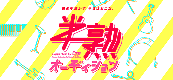 半熟オーディション supported by Eggs