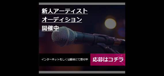 ティーアッププロモーション合同会社 歌手オーディション