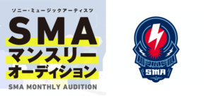 SMAマンスリーオーディション