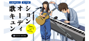 歌キュンヴォーカリスト発掘オーディション