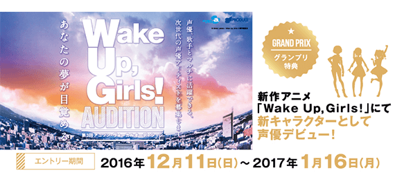 Wakeup Girls 第3回アニソン ヴォーカルオーディション