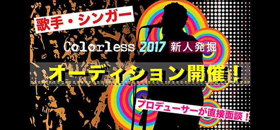 Colorless 新人発掘オーディション2017