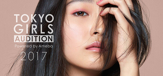 東京ガールズオーディション2017!トップアーティスト発掘プロジェクト