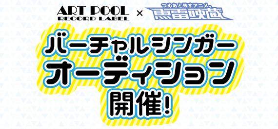 バーチャルシンガーオーディション開催!ART POOL×魚雷映蔵