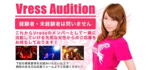 舞闘派アイドル「Vress」オーディション