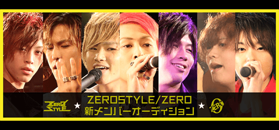 ZEROSTYLE 新メンバーオーディション