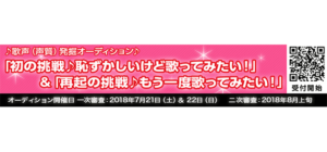 歌声(声質)発掘オーディション