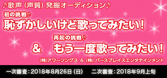 歌声(声質)発掘オーディション