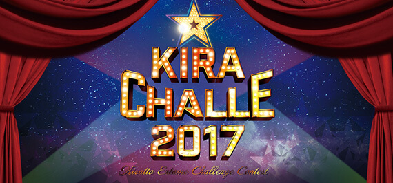 キラチャレ2017開催!エイベックス