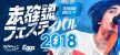 未確認フェスティバル2018