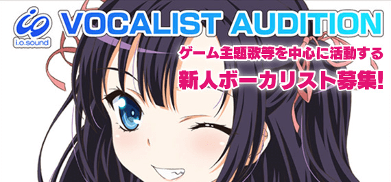 ゲーム・アプリ等の歌曲を歌う新人女性ボーカリスト募集