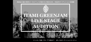 ITAMIGREENJAM2017 出演オーディション