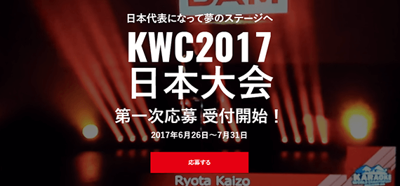 カラオケ世界大会『KARAOKE WORLD CHANPIONSHIPS 2017』