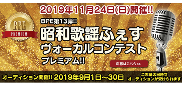 昭和歌謡ふぇすヴォーカルコンテスト出演者選抜オーディション