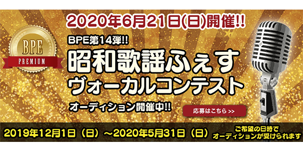 第14回目昭和歌謡ふぇすヴォーカルコンテスト