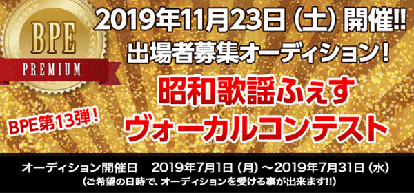 昭和歌謡ふぇすヴォーカルコンテスト出演者選抜オーディション