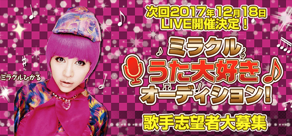 ミラクルうた大好きオーディション!【株式会社AVILLA】