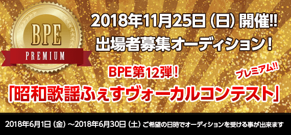 昭和歌謡ふぇすヴォーカルコンテスト【バースプレイス】