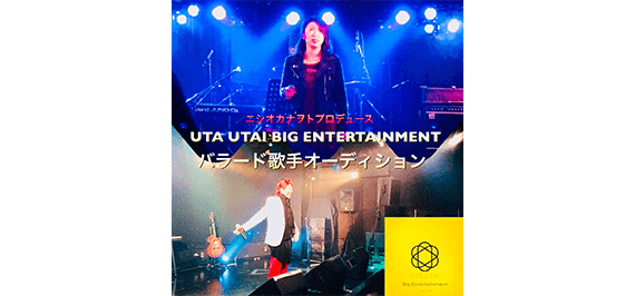 ニシオカナヲトプロデュース バラード歌手オーディション|UTA UTAI