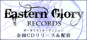 Eastern Glory Records ボーカリストオーディション