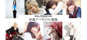 リアルプロモーション 所属アーティスト募集