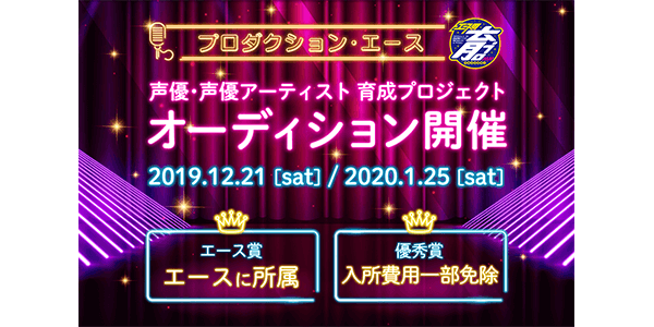 プロダクション・エース オーディション開催