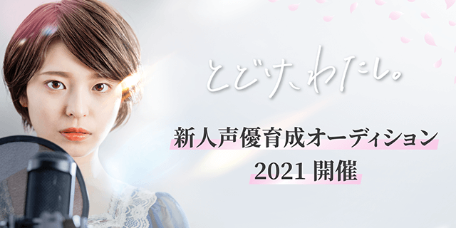 新人声優育成オーディション2021