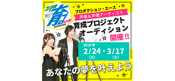 声優&声優アーティスト育成プロジェクトオーディション【エース】