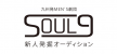 九州発 MEN'S劇団「SOUL9」新人発掘オーディション