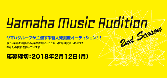 ヤマハグループ主催の新人発掘型オーディション「Yamaha Music Audition 2nd season」