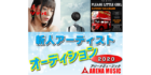 ゲットドリームオーディション　新人アーティスト募集
