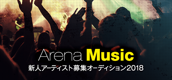 アリーナミュージック 新人アーティスト募集オーディション2018