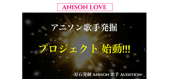 Dream Entertainment アニソン歌手 原石発掘オーディション!!