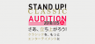 STAND UP! CLASSIC オーディション2018