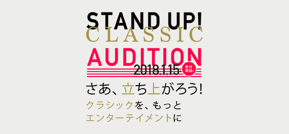 STAND UP! CLASSIC オーディション2018