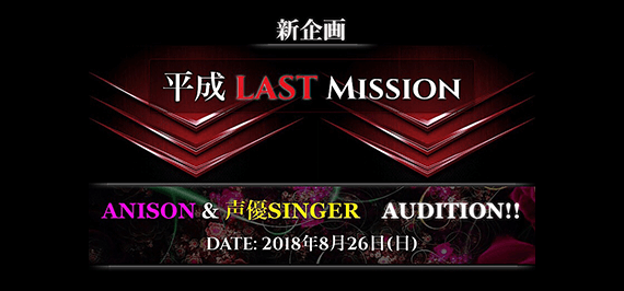ANISON & 声優SINGER AUDITION